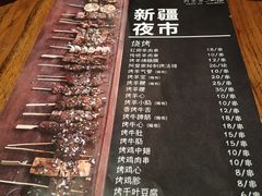 菜单-阿里家·新疆烤肉酒場 by MIG