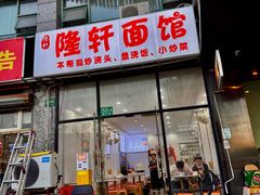 -隆轩面馆(嫩江路店)