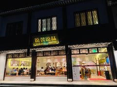 门面-原製原味(普陀山磐龙店)