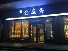门面-清真全盛斋传统糕点(许士庙店)