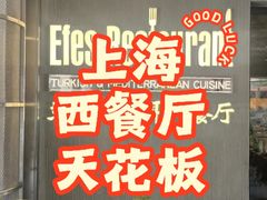 -Efes Turkish & Mediterranean Cuisine 艾菲斯餐厅(陆家嘴店)