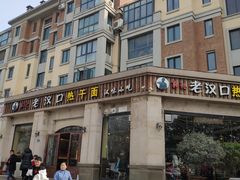 -郭记老汉口热干面