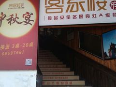 -客汀家宴·客家烟火 四季食材(集美店)