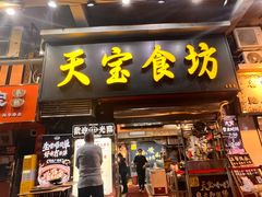 -天宝食坊·啫啫煲大排档(西华路店)