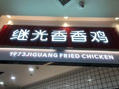 门面-1973继光香香鸡(大东方百货店)