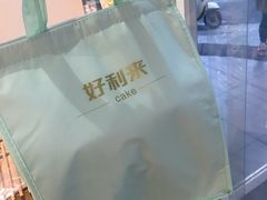 蛋糕外包装-好利来(道前街店)