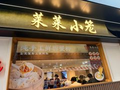 -莱莱小笼·乔艾