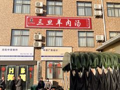 -龙门李家三旦羊肉汤馆