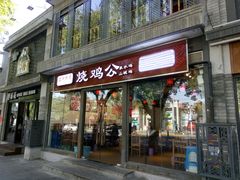 门面-重庆烧鸡公火锅(簋街店)