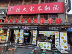 -湯太宗不翻湯
