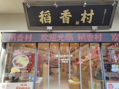-稻香村(观前街店)