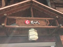 -自己人(九码头店)