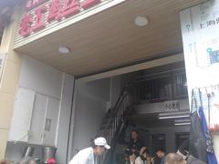 门面-老五鸡丝豆花面粉(瑞金北路68号院店)