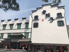 -老院子饭店·鲁菜·海鲜·家常菜