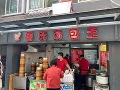 -鲁氏汤包王(长白街店)