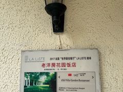 -老洋房花园饭店(绍兴路店)