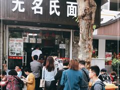 -无名氏面馆(邮电路店)