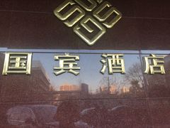 -北京国宾酒店