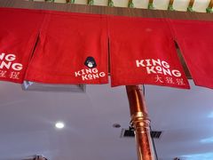 -kingkong大猩猩烤肉(CBD店)