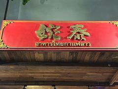 -婉泰·特色小吃·舂鸡脚(告庄二店)