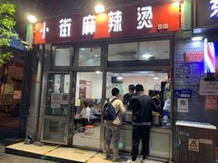 门面-郭记小街麻辣烫(南小街总店)