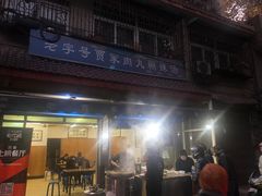 门面-老字号贾家肉丸糊辣汤(光明巷店)