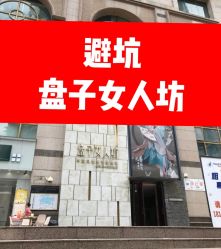 -盘子女人坊生日照·摄影馆(华强店)