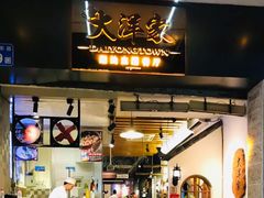-大洋家·精品潮汕菜·生腌砂锅粥(天河东路店)