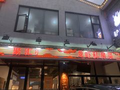 -聚汇三少·龙虾·中餐厅(莫邪路新天地店)
