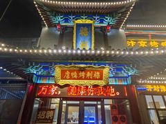 -梅利汴京烤鸭•开封豫菜地标店(晋安路店)