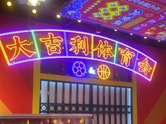 -大吉利·潮汕牛肉火锅(河西店)