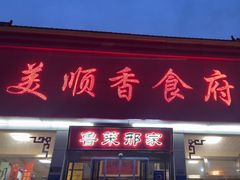 -美顺香食府鱼头老店(雪野湖店)