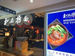 门面-和府捞面(石景山喜隆多店)