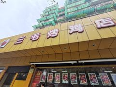 -三毛烤鸡(清泰街店)