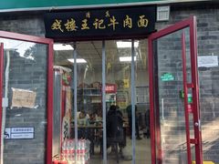 -清真-戏楼王记牛肉面