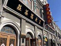 -王大昌茶庄(鼓楼街店)
