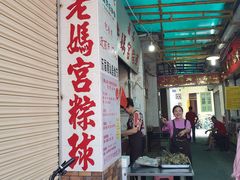 大堂-老妈宫粽球
