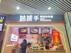 门面-姑娘手·陕西手工面·肉夹馍(象峰店)