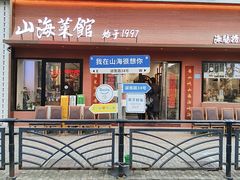 -山海菜馆·海肠捞饭·青岛菜(栈桥店)