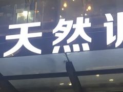 门面-U你·天然调味(南湖总店)