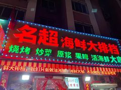 -名超海鲜烧烤大排档