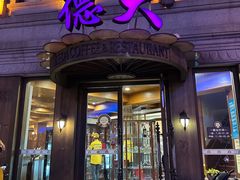 -德大西餐社(云南南路店)