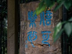 -兰亭风景区
