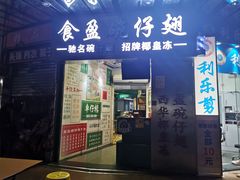 门面-食盈碗仔翅(星玺广场店)