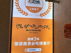 -泥炉烧肉师(新街口金銮巷店)