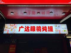 门面-广达眼镜炖罐(广达店)