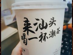 -一杯潮茶·专注潮汕茶饮(十二中创始店)