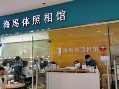 -海马体照相馆(大连罗斯福广场店)