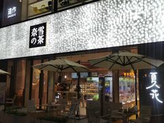 门面-奈雪的茶(时代天街店)