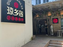 门面-香香海南菜餐厅